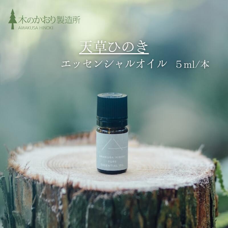楽天市場】【天草産 天然ヒノキ精油 5ml】無添加 エッセンシャルオイル