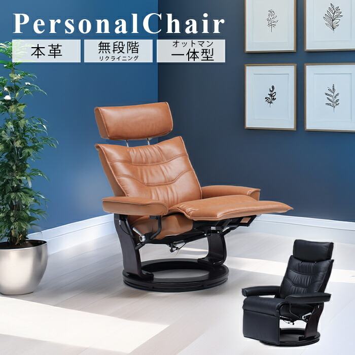 楽天市場】リクライニングチェア 本革 オットマン 一体型 パーソナル