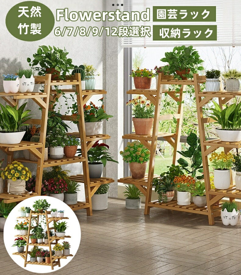 楽天市場】フラワースタンド 天然竹製 6/7/8/9/12段 フラワーラック