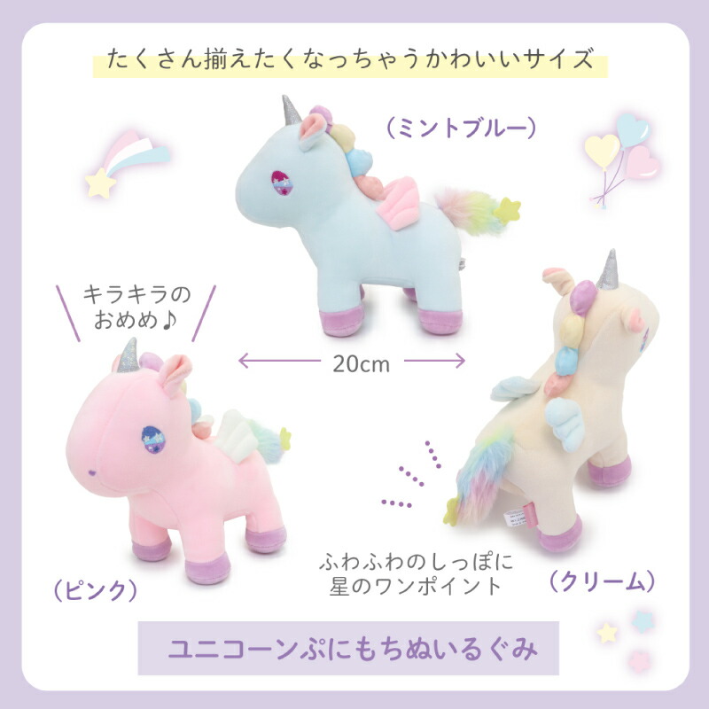 楽天市場】【楽天スーパーSALE】 ユニコーン ぷにもち ぬいぐるみ 20cm
