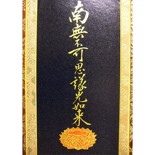 楽天市場】【掛軸】【浄土真宗大谷派(東)】南無不可思議光如来 (脇掛左