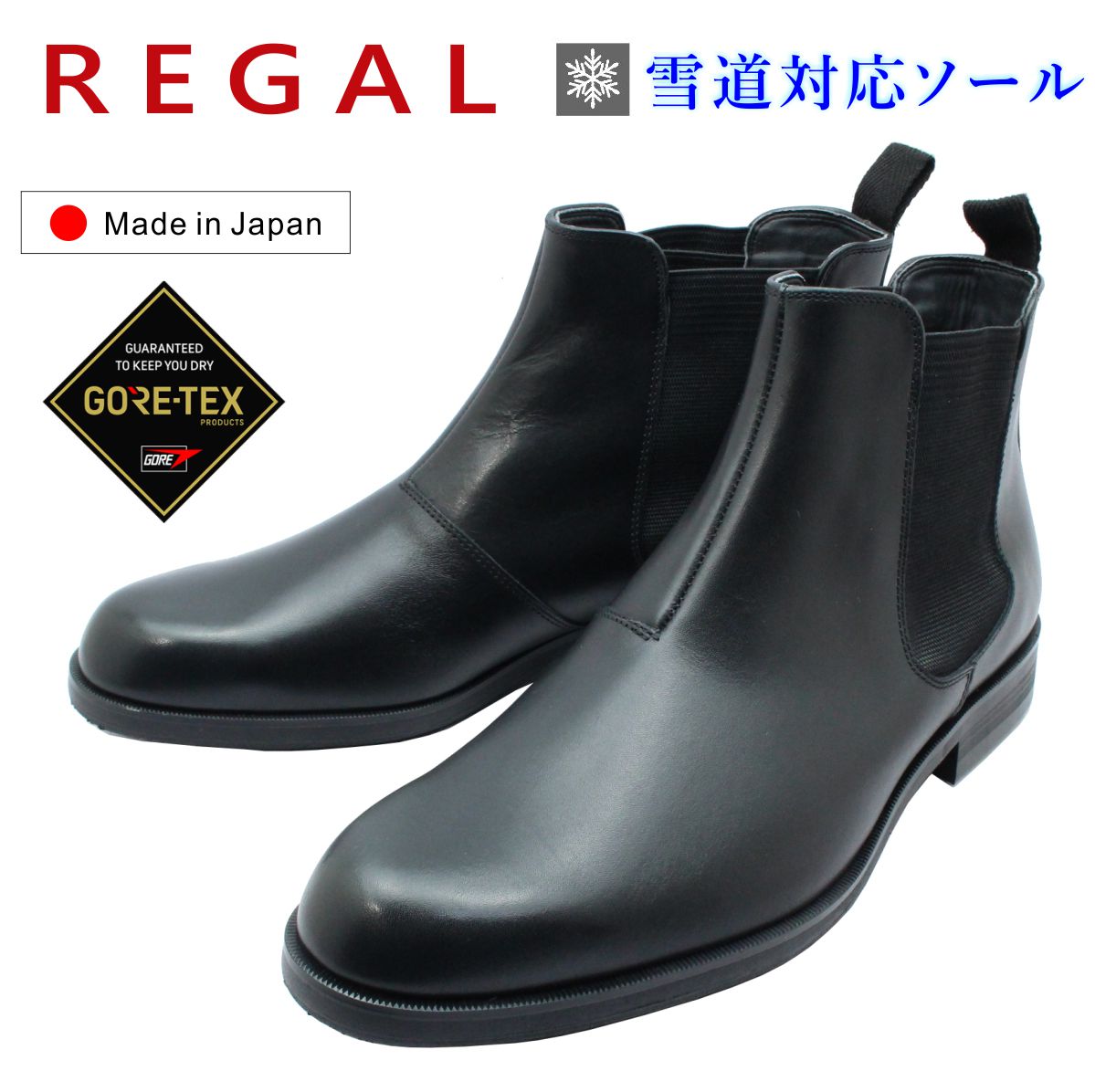 楽天市場】REGAL リーガル メンズ サイドゴアブーツ 39CL CAPA 雪道