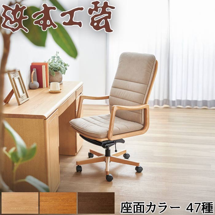 浜本工芸 無垢材 昇降式 レザー デスクチェア DSA-5200 回転チェア