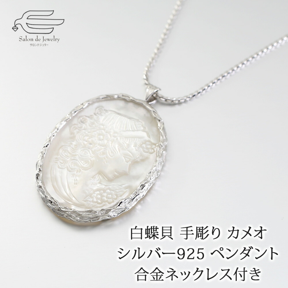 楽天市場】＼月間優良ショップ9回受賞店／白蝶貝 手彫り カメオ