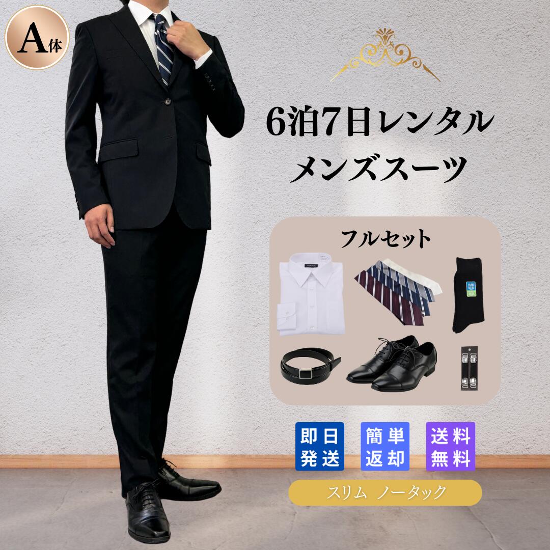 楽天市場】【レンタル】翌日配達 メンズスーツ 1 フルセット A体 6泊7