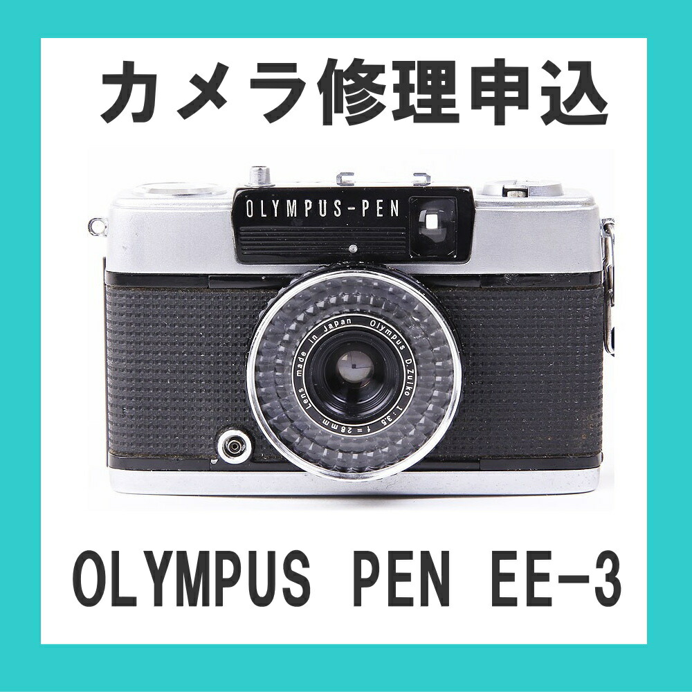 楽天市場】カメラ修理申込 OLYMPUS PEN EE-3 : ミーナ