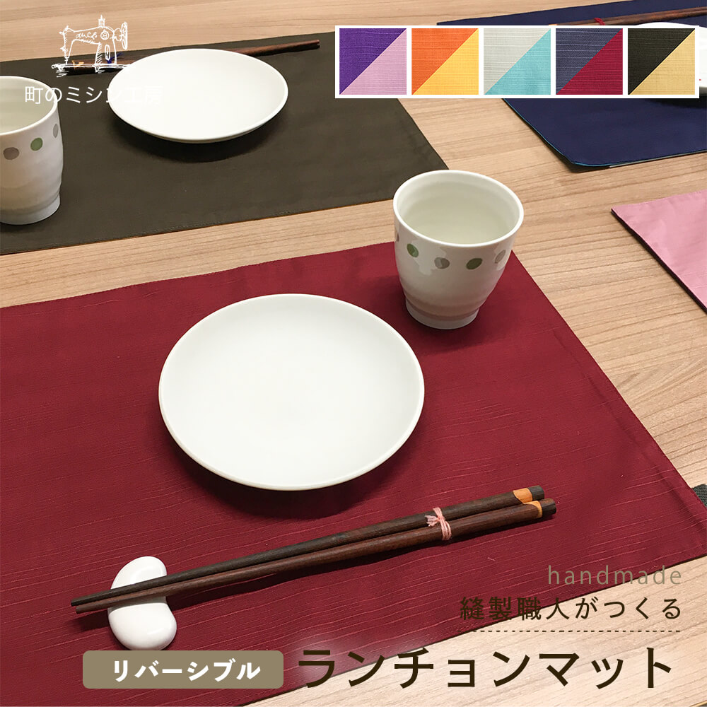 楽天市場】ランチョンマット 和風 洗える 40×30cm 6色 日本製