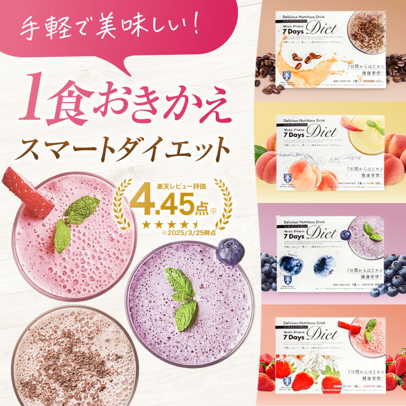 楽天市場】ダイエットドリンク ミスパリ 公式 7Days Diet 7dd