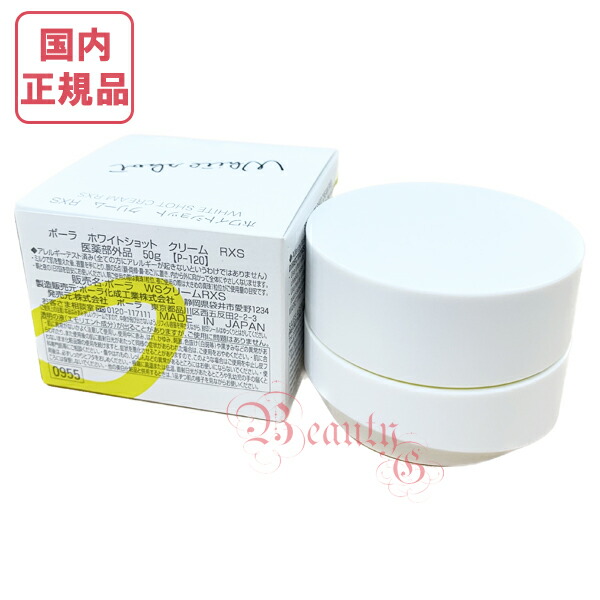 楽天市場】POLA ホワイトショット クリーム RXS 50g 選べる本体