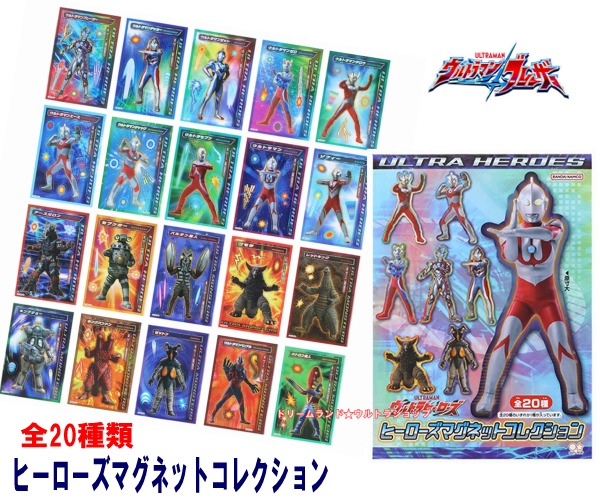 楽天市場】（ヒーローズマグネットコレクション） 全20種類