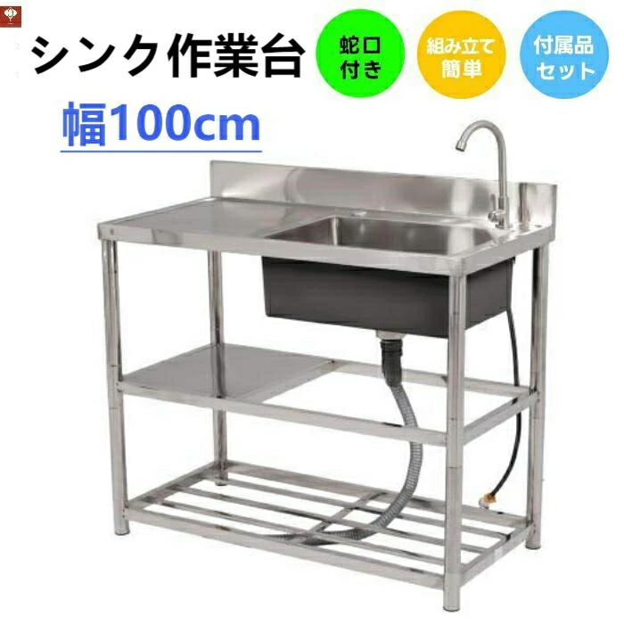 新作【幅100cm】屋外 流し台 ステンレス ガーデンシンク 作業台