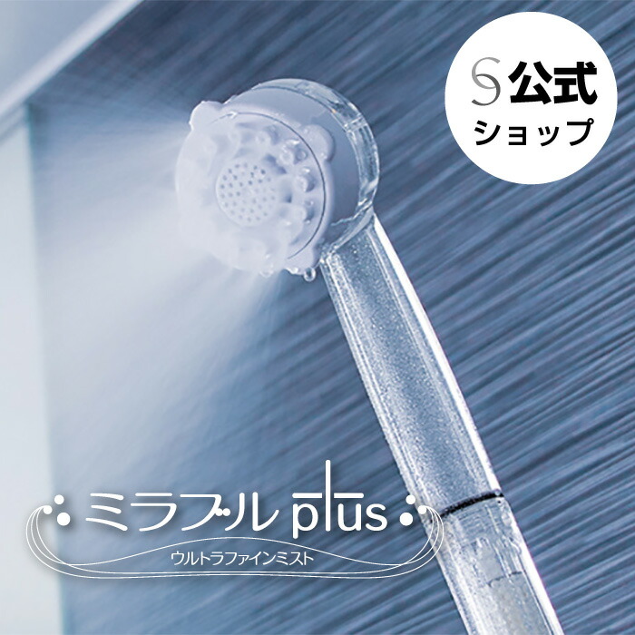 楽天市場】☆生産終了品【公式】ミラブルプラス（Mirable Plus） 正規