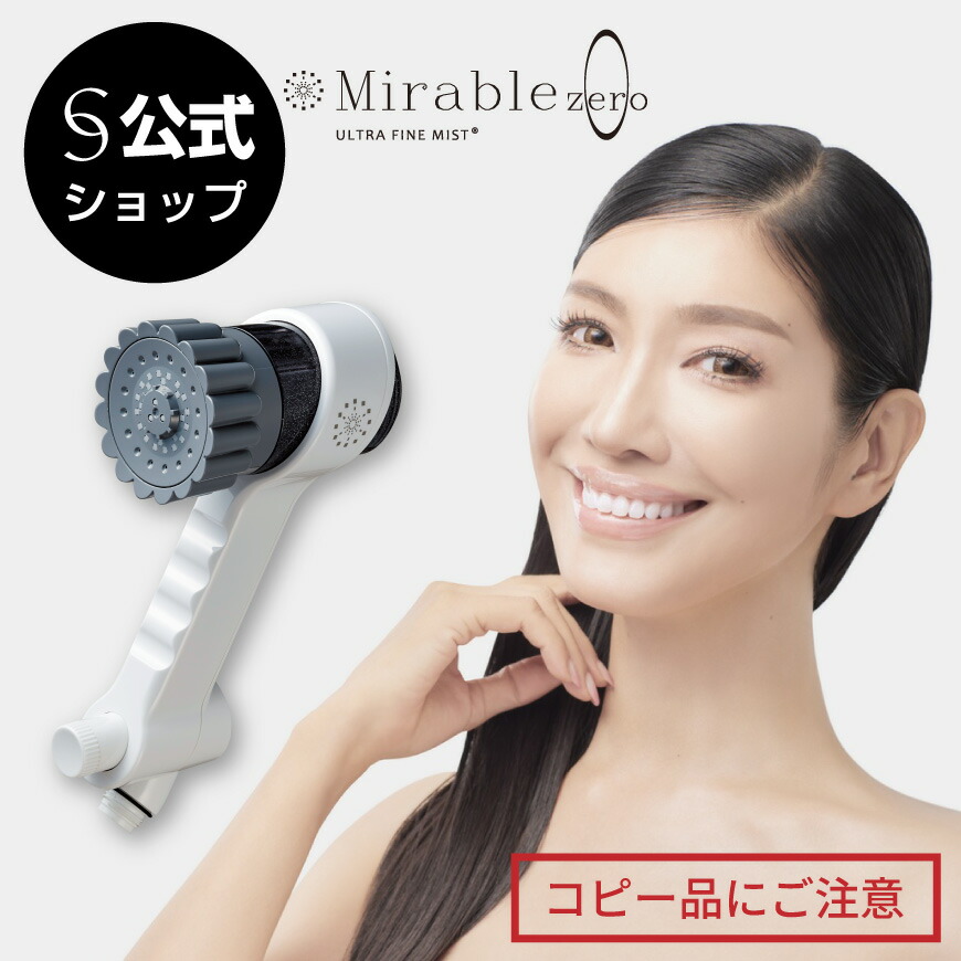 楽天市場】ミラブル zero シャワーヘッド 本体 正規品 公式