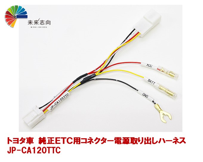 楽天市場】トヨタ車 純正ETC用コネクター電源取り出しハーネス JP