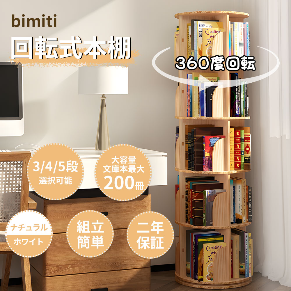 楽天市場】BIMITI 本棚 回転 回転式 回転式本棚 飾り棚 ラック 木製 3