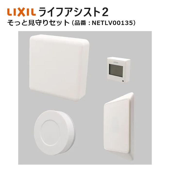 楽天市場】ライフアシスト2 そっと見守りセット NETLV00135 LIXIL