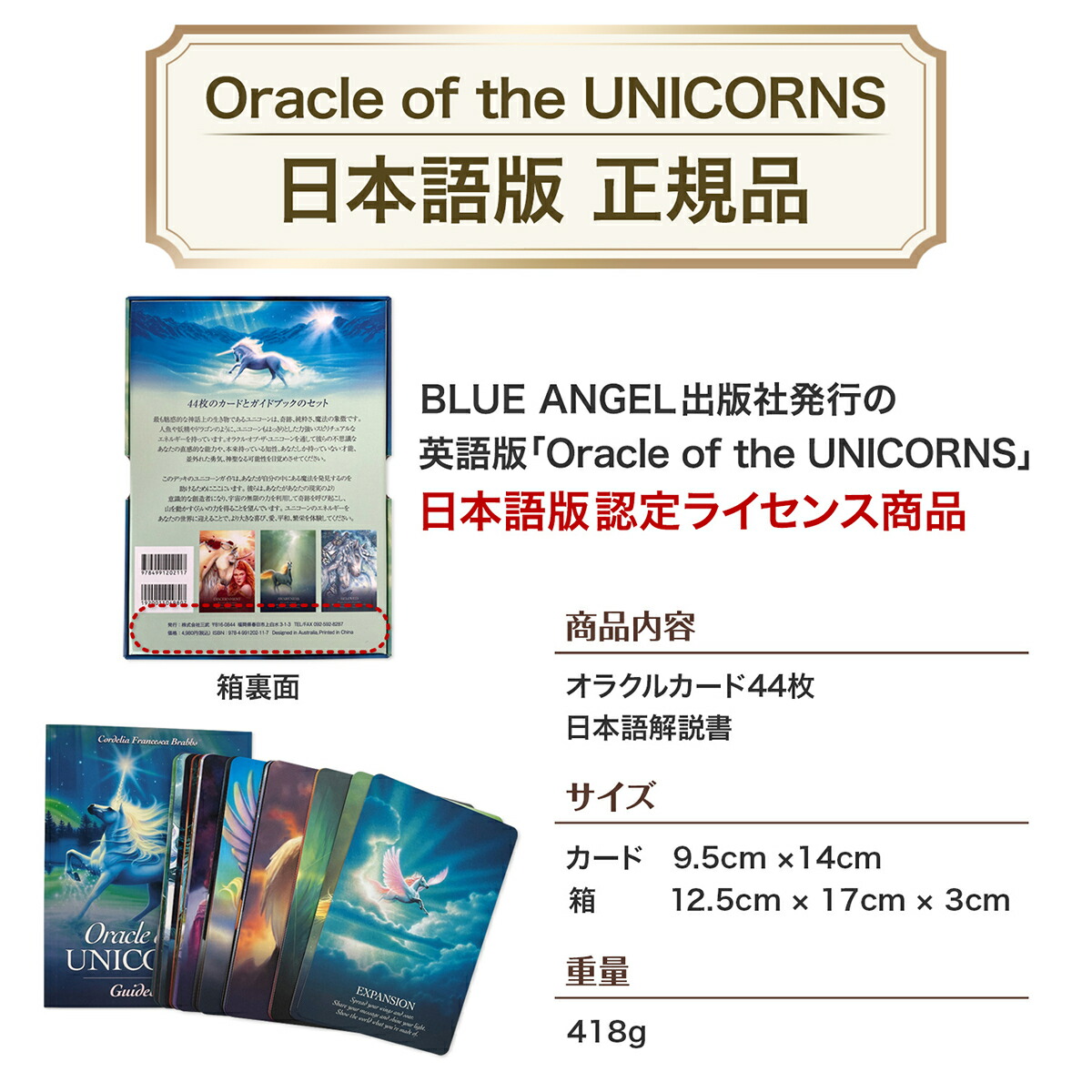 楽天市場】美しいユニコーン オラクル カード 日本語解説書付き 日本語