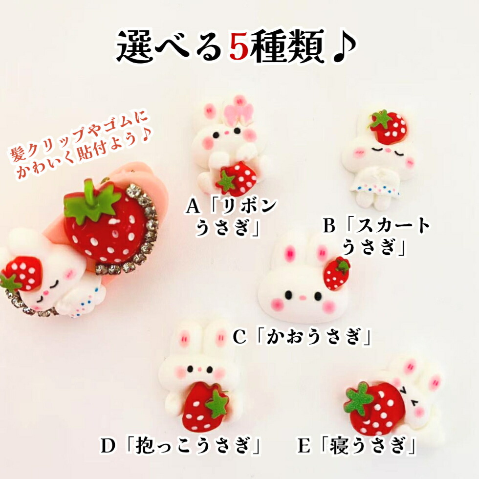 楽天市場】デコパーツ いちごうさぎ5種【単種2個/5種セット