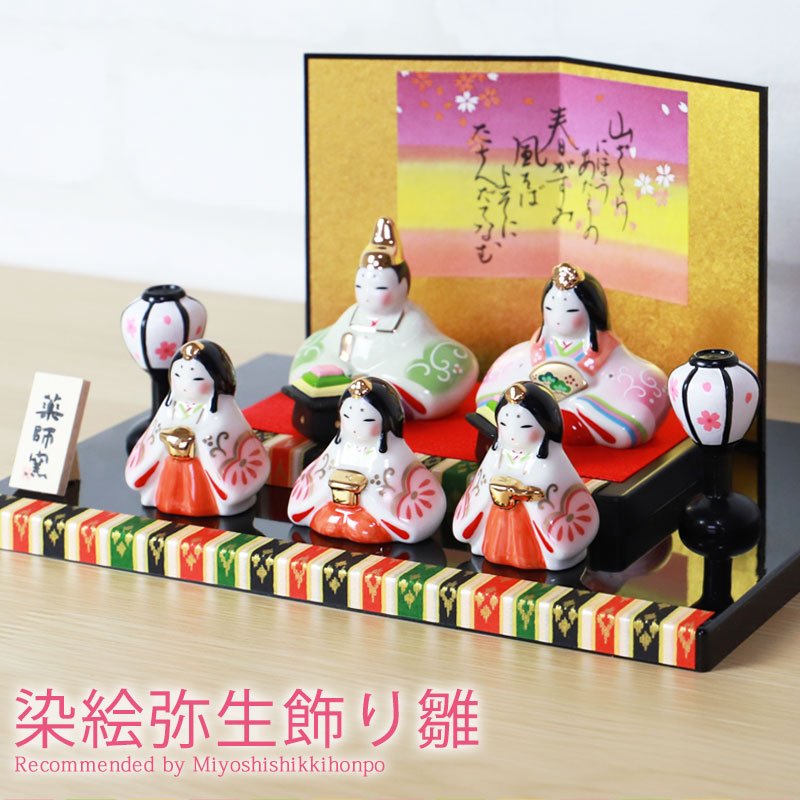 楽天市場】雛人形 コンパクト 染絵弥生飾り雛 薬師窯 ひな人形 雛祭