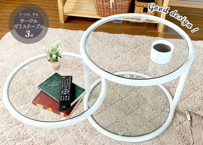 楽天市場】ガラステーブル サークルテーブル 3段 丸 ガラスサイド