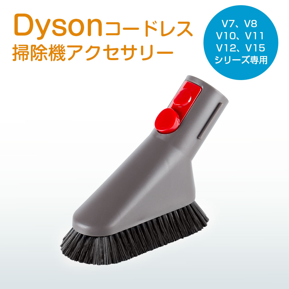 楽天市場】ダイソン ミニソフトブラシ 互換品 Dyson 掃除機 ミニ