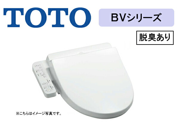 楽天市場】TOTO ウォシュレット BV2○温水洗浄便座○オートパワー脱臭