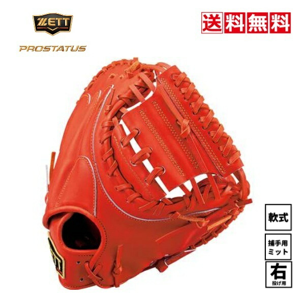 楽天市場】送料無料 ゼット ZETT プロステイタス PROSTATUS 野球 軟式
