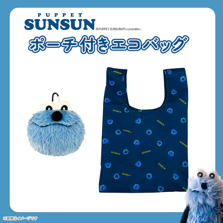 楽天市場】【即納】パペットスンスン ポーチ付きエコバッグ スンスン