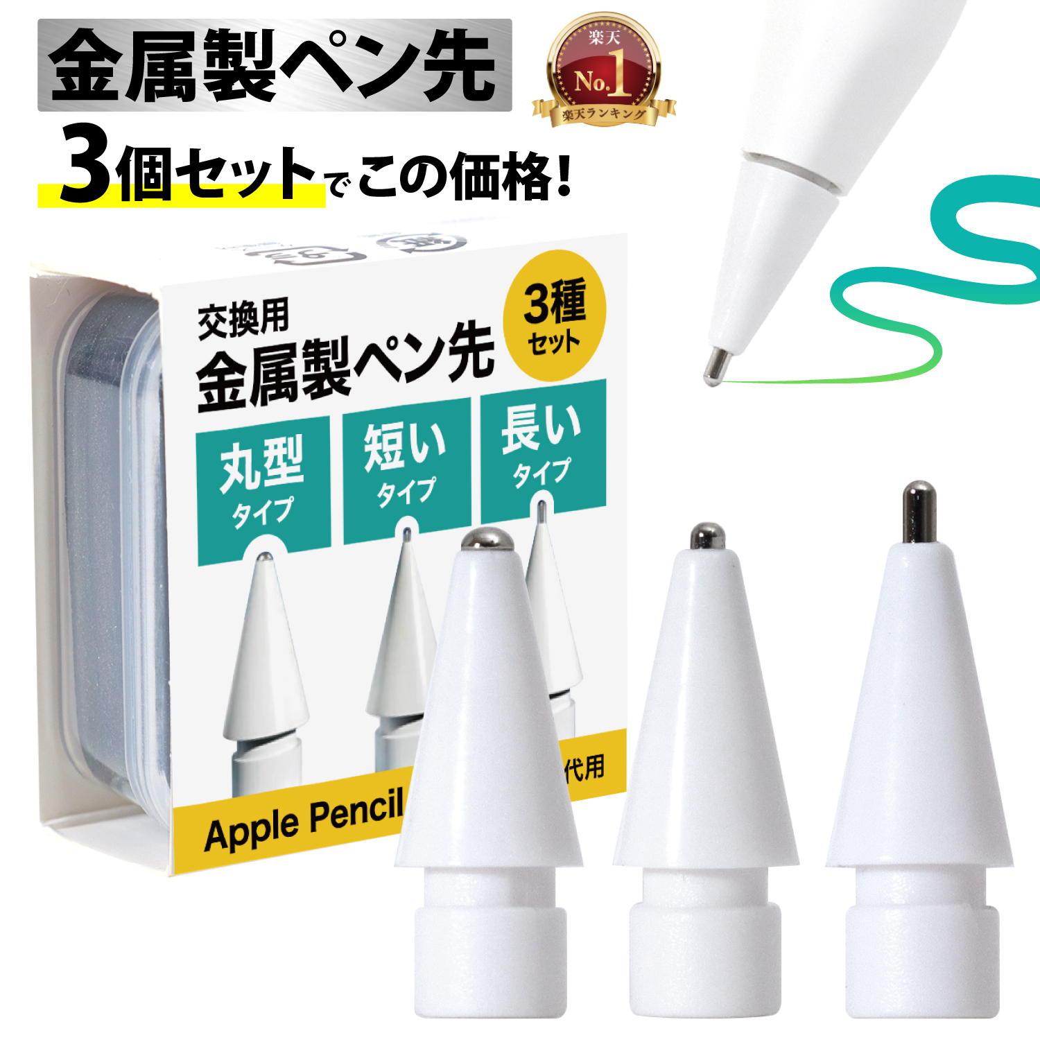 楽天市場】【楽天1位】 Apple Pencil 用 ペン先 金属製 【 3個セット