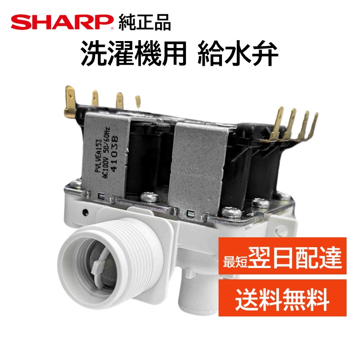 楽天市場】シャープ 洗濯機 給水弁 交換品 純正品 2104250380 ES-H10E