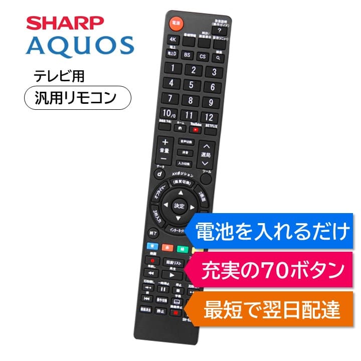 楽天市場】シャープ アクオス テレビ リモコン AQUOS SHARP LC- 汎用