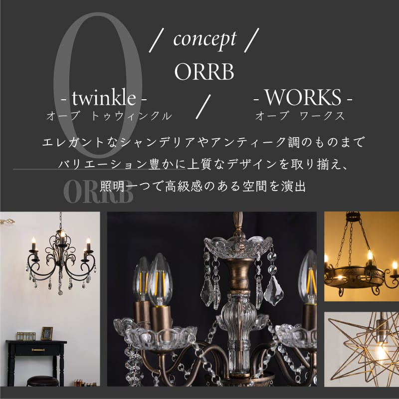 ORRB-オーブ ブロンズ製植物モチーフ6灯シャンデリア ORRB-オーブ