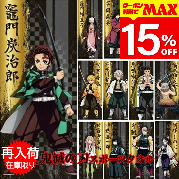楽天市場】【クーポン利用で最大15％OFF】 鬼滅の刃 再入荷 きめつ