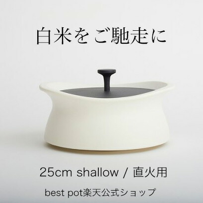 楽天市場】【公式】炊飯 土鍋 ベストポット 25cm shallow ご飯が