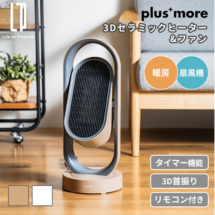 楽天市場】plus more 3Dセラミックヒーター&ファン リモコン付 MO