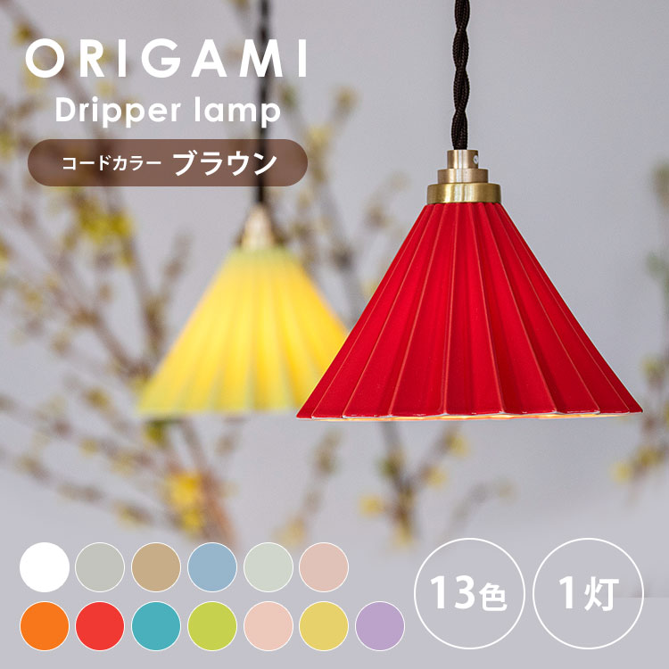 楽天市場】【メーカー直送】 ORIGAMI LAMP Dripper lamp ペンダント