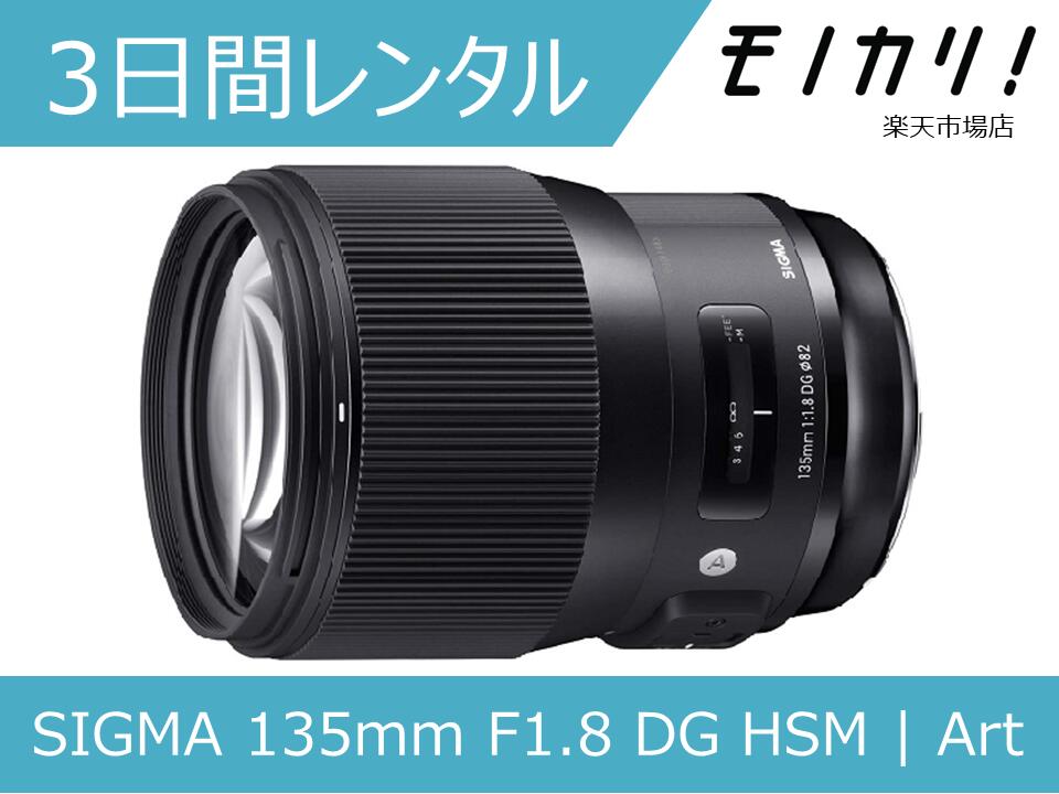 楽天市場】シグマ 135mm f1．8 dg hsmの通販
