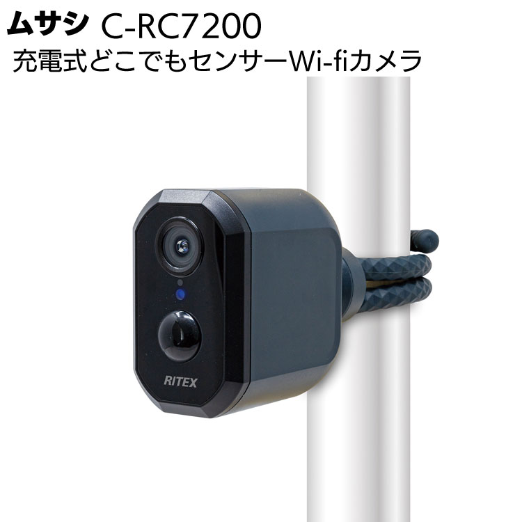 楽天市場】ムサシ 充電式どこでもセンサーWi-Fiカメラ C-RC7200＜防犯
