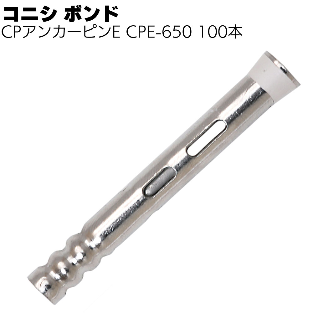 楽天市場】コニシ ボンド CPアンカーピンE CPE-650 100本／箱＜CP