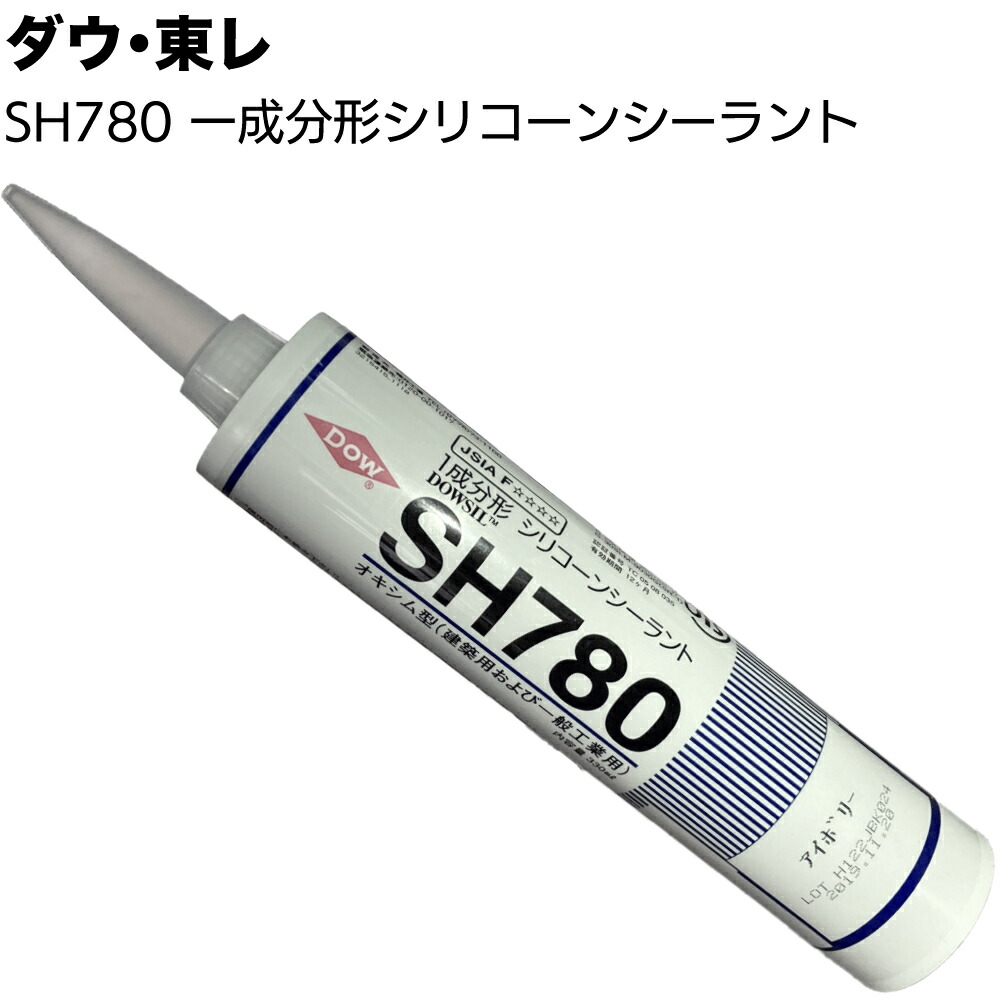 楽天市場】ダウ・東レ SH780シーラント 330mlカートリッジ ＜1成分形