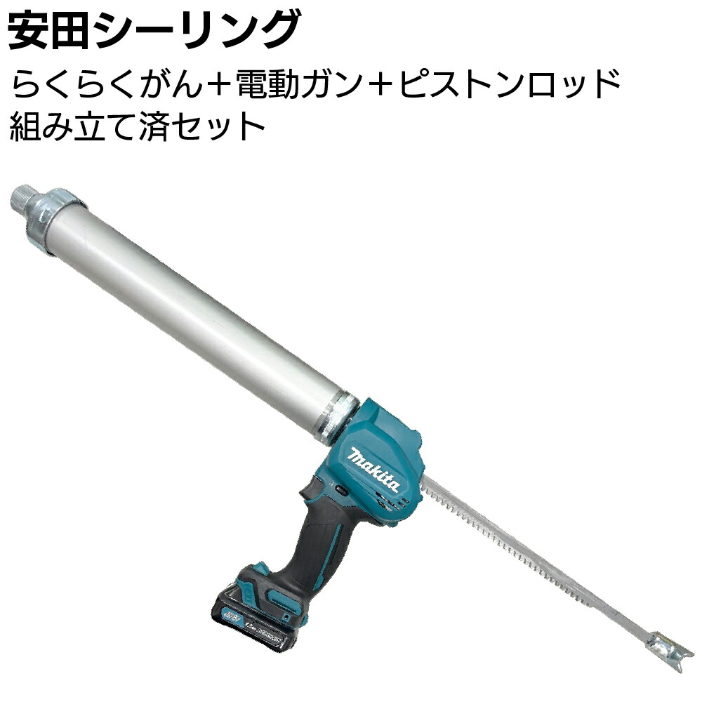 楽天市場】安田シーリング ガンセット＜ピストンロッド+らくらくマキタ