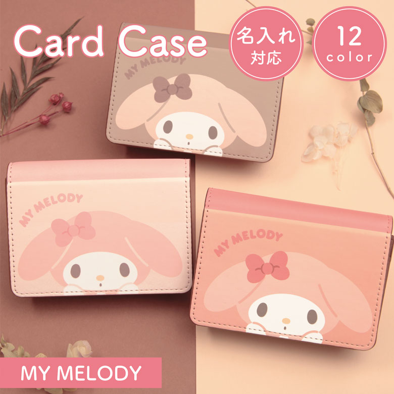 楽天市場】全12色 名入れ 名刺ケース マイメロディ マチ付き カード