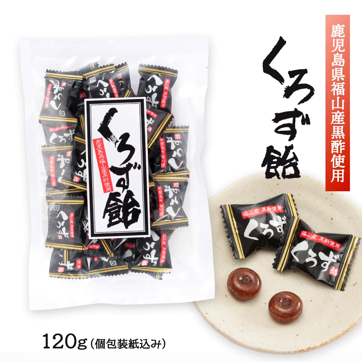 楽天市場】送料無料 [冨士屋製菓] 飴 キャンディー くろず飴 120g（個