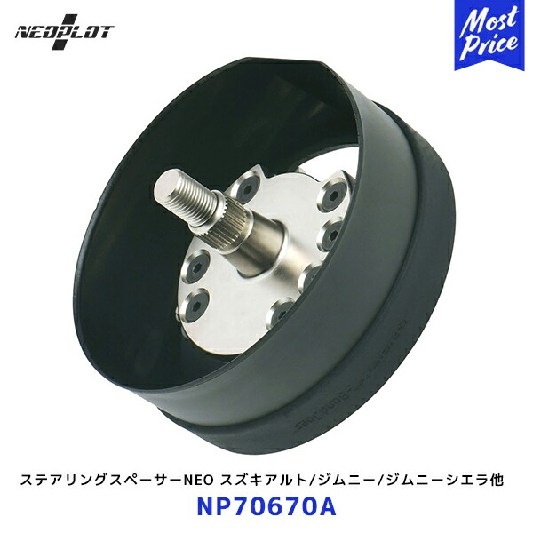 楽天市場】ネオプロト ステアリングスペーサーNEO【NP70670A】| PLOT