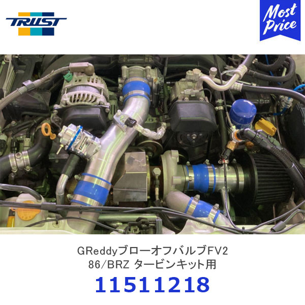楽天市場】トラスト TRUST GReddyブローオフバルブFV2 86/BRZ タービン