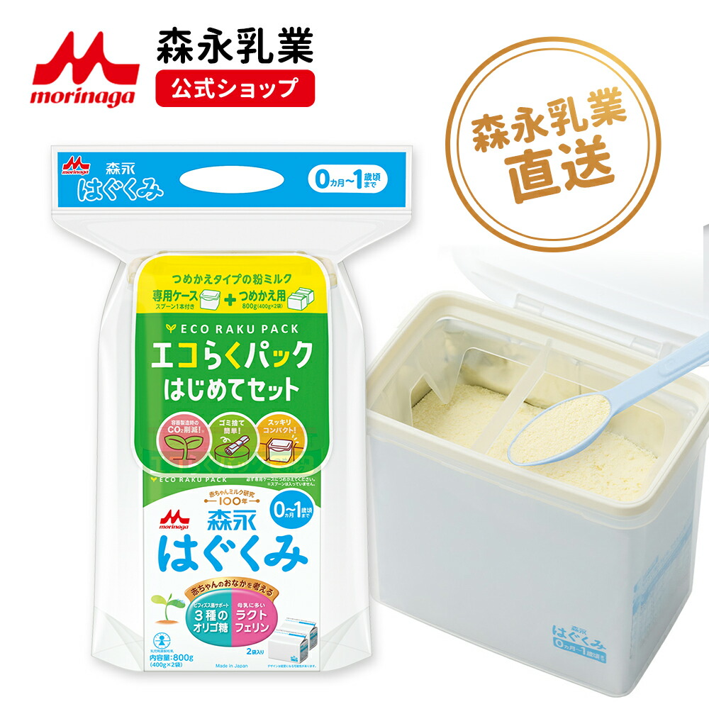 楽天市場】森永 はぐくみ エコらくパック はじめてセット 800gの通販