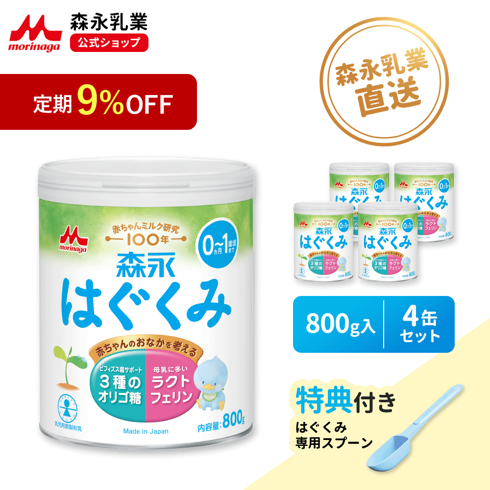 楽天市場】【定期9%OFF】森永 はぐくみ 大缶 ＜ 800g (4個セット