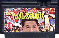 楽天市場】たけしの挑戦状（ファミコン｜テレビゲーム）の通販
