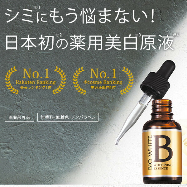 楽天市場】しみ エビスビーホワイト10ml 薬用エビスビーホワイト