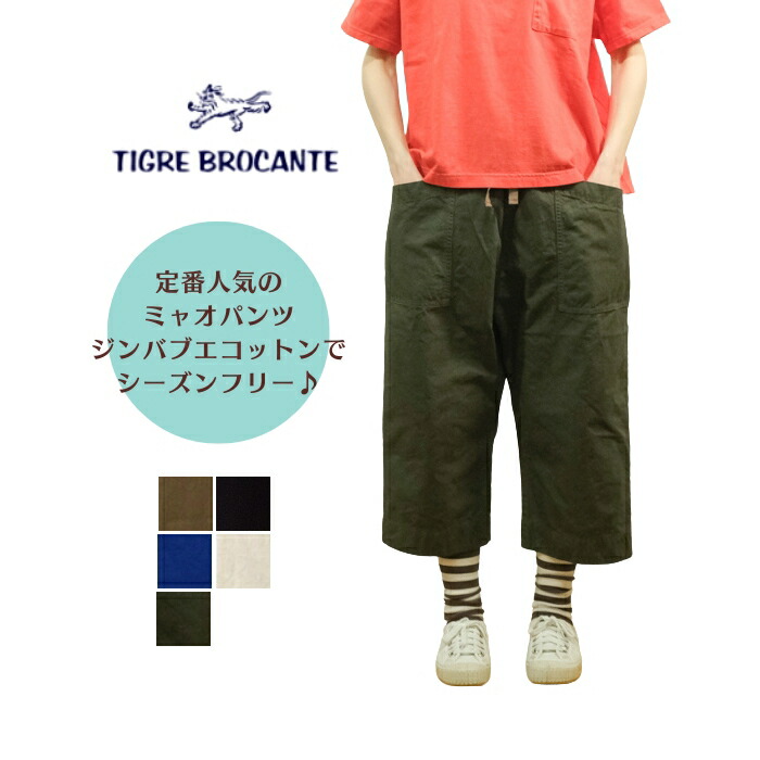 楽天市場】新色も入荷！ティグルブロカンテ TIGRE BROCANTE ジンバブエ
